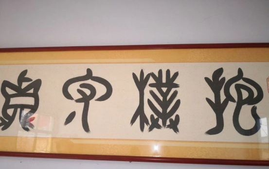 书法|这位老板办公室的书法太有意思，一般人都不认识