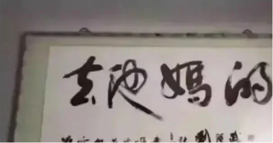 书法|这位老板办公室的书法太有意思，一般人都不认识