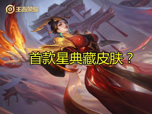 网友爆料芈月有一款星元皮肤将上线，芈月加强了