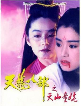 《天龍八部之天山童姥》是由錢永強執導,鞏俐,林青霞,張敏等主演的