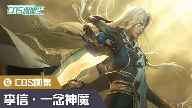 cos偶像季第142期独倚白夜破魔为生李信