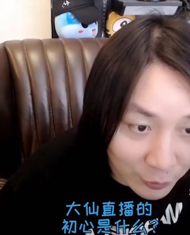 张大仙直言不讳直播是为了赚钱，但红了也要承受更多