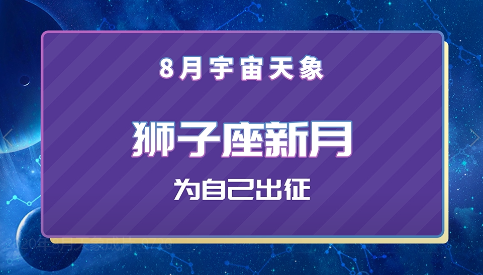新月发生时刻,狮子座新月合相狮子座水星,三分白羊座火星,六分双子座