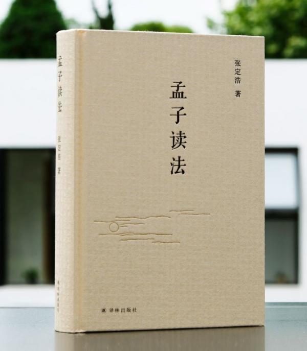 孟子|张定浩：用《孟子》勉励大家，不将沉沦归咎于时代