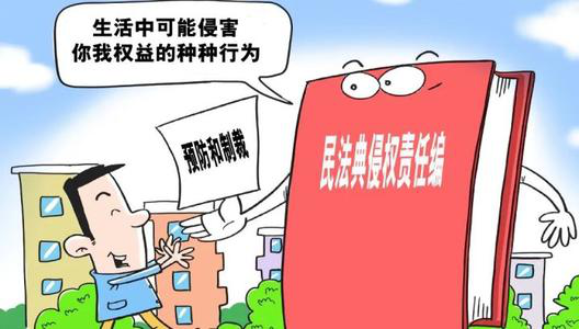 民法典 解读四 侵权责任篇 腾讯新闻