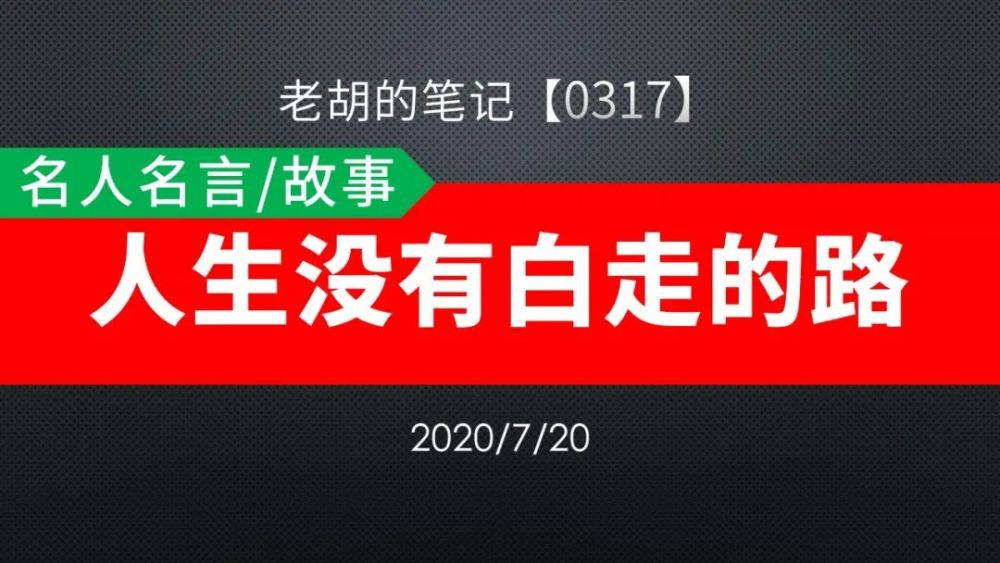 胡记 0317 名人名言 故事04 人生没有白走的路 腾讯新闻