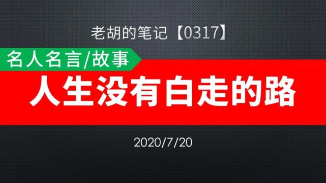 胡记 0317 名人名言 故事04 人生没有白走的路