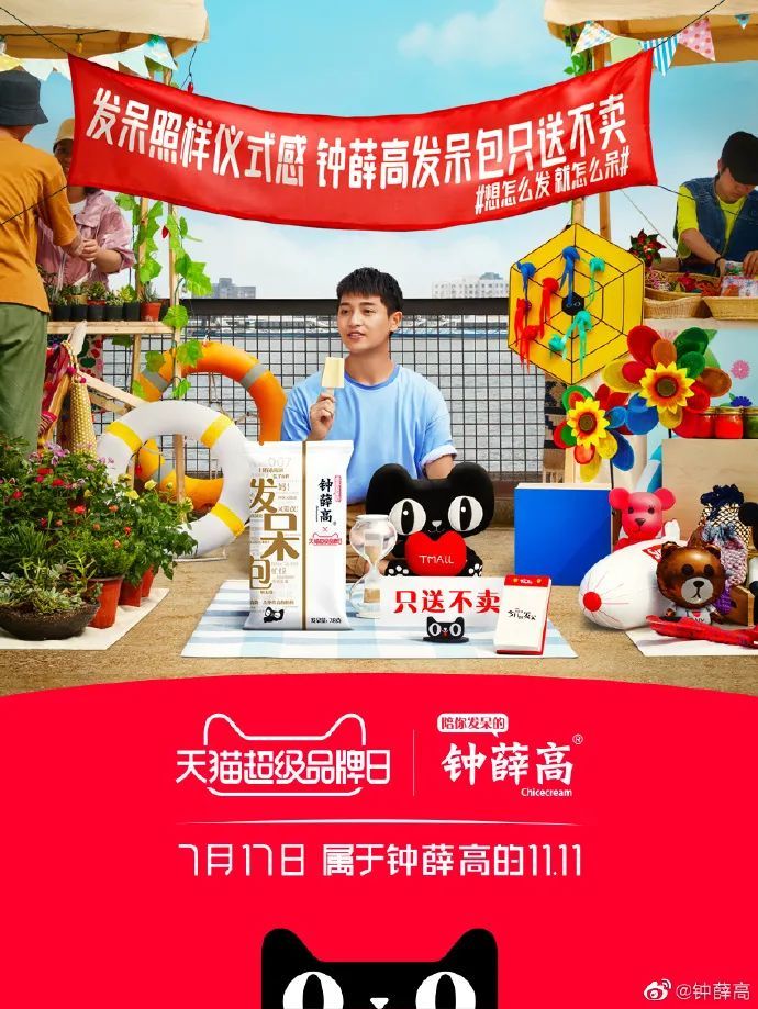 天猫超品日不营业钟薛高喊你一起来发呆