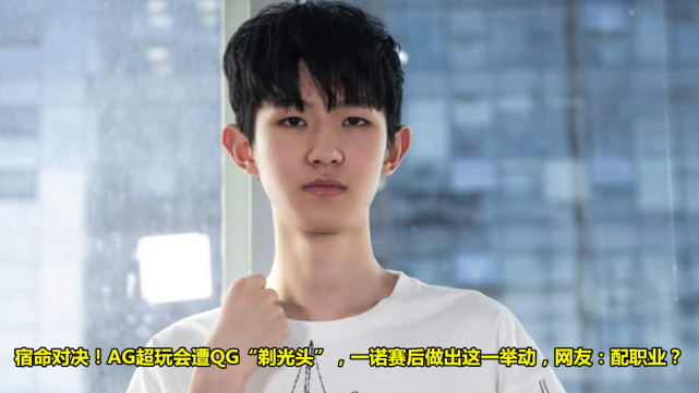 宿命对决ag遭qg剃光头一诺赛后做出这一举动网友配职业