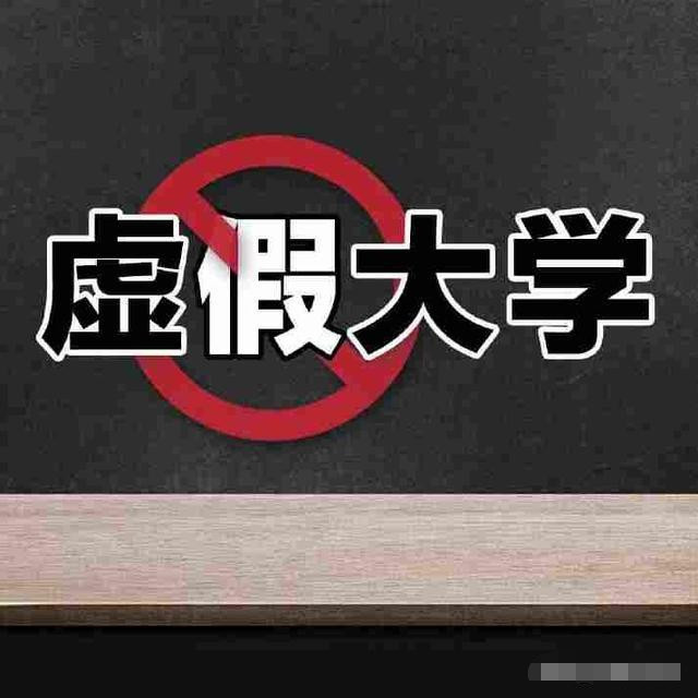 臭名远扬的4所 假大学 专门坑骗外地考生 报考一定要谨慎 腾讯新闻