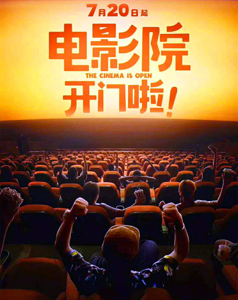 所有的等待只为了此刻180天后终于等来了电影院复工