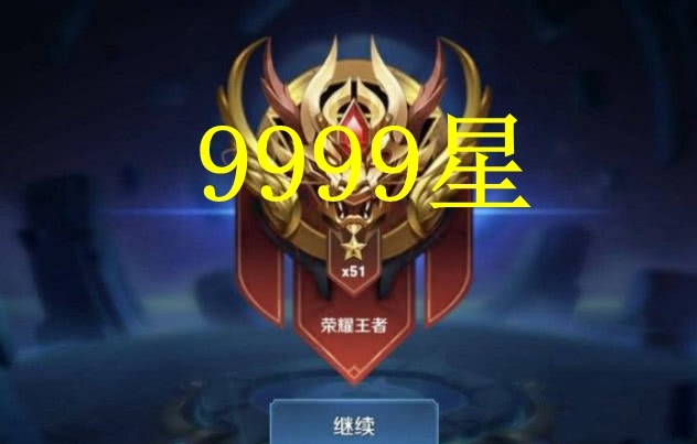 王者荣耀如果s20赛季不停打排位能打到9999星吗听大神怎么说
