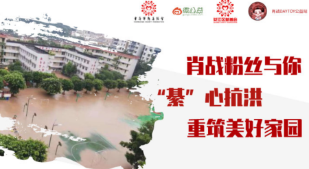 肖战|肖战粉丝又有新动作，48分钟筹款46万，热心公益满满正能量