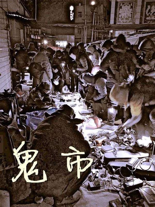 古代的鬼市到底是怎么样的?现在某些地区还有,您发现了吗?