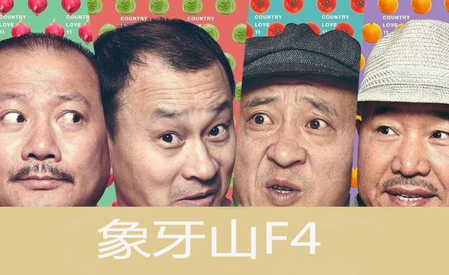 在《乡村爱情》系列中,刘能,赵四,谢广坤,王老七组成的"象牙山f4"成为
