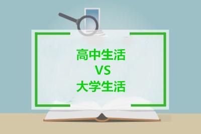 高中生活vs大学生活主要有6大差别学长第6个过于真实