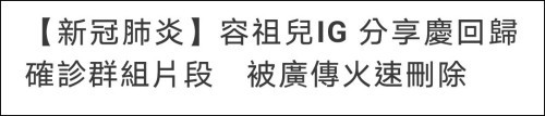 容祖儿|嘲讽新冠确诊患者？容祖儿删除社交动态：一场误会，为何总是我