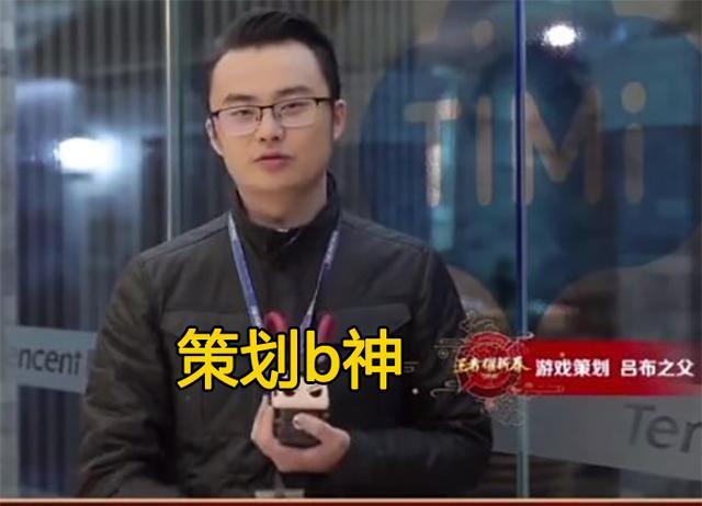 天美策划照片曝光他设计出近乎完美的吕布却放出了瑶这只恶魔