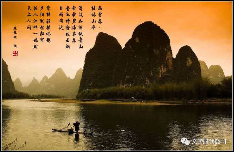 文学时代微刊|画堂春·桂林山水