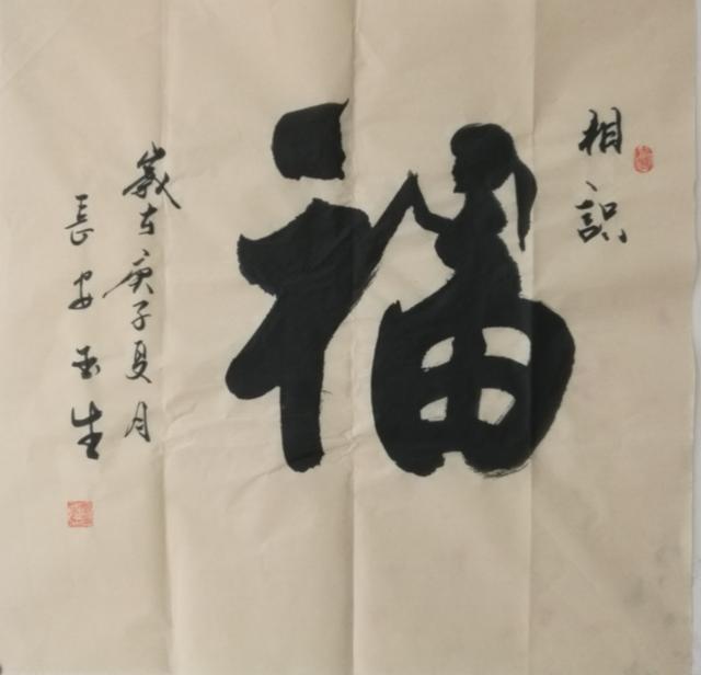 书家|书法家张玉生：真水无香 大象无形