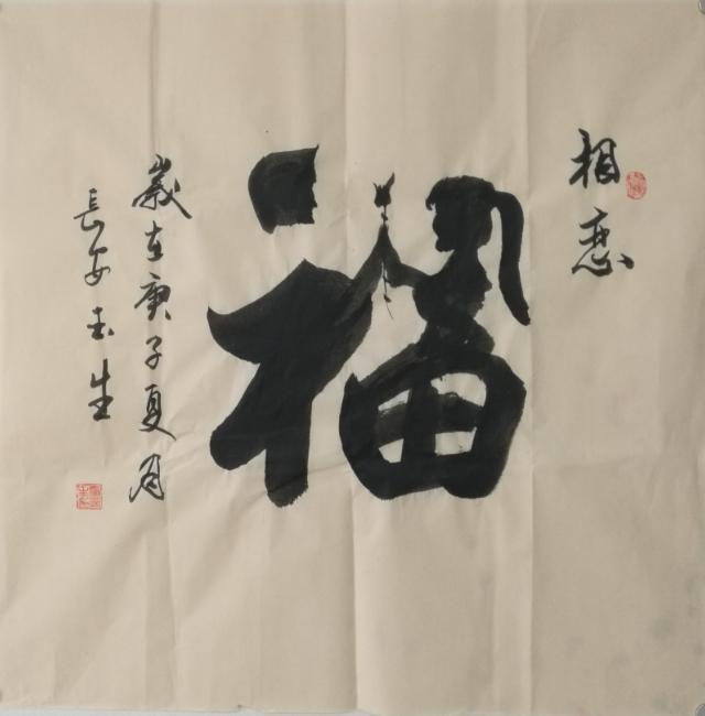 书家|书法家张玉生：真水无香 大象无形