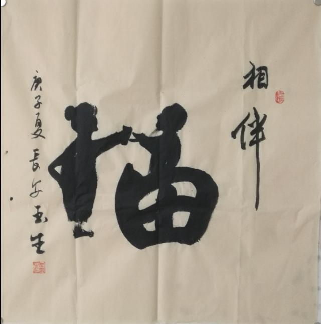 书家|书法家张玉生：真水无香 大象无形