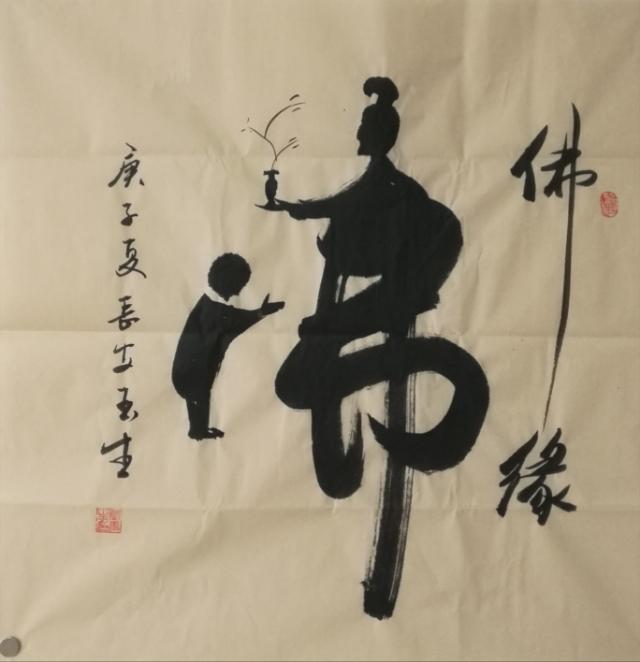 书家|书法家张玉生：真水无香 大象无形