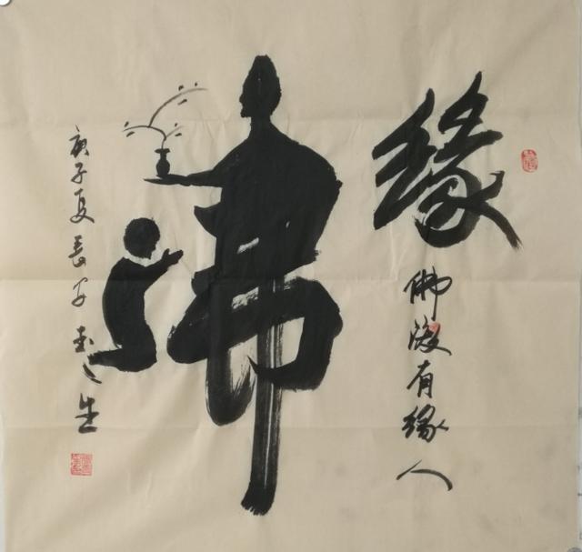 书家|书法家张玉生：真水无香 大象无形