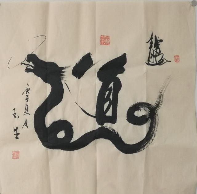 书家|书法家张玉生：真水无香 大象无形