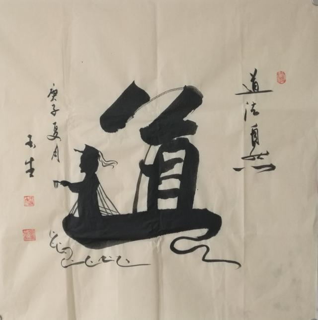 书家|书法家张玉生：真水无香 大象无形