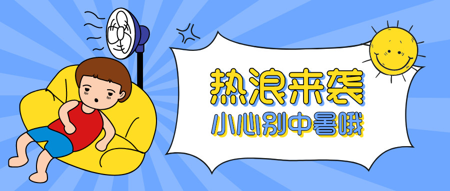 中暑|正值三伏天，透析肾友小心别中暑哦！预防、治疗建议请收好！