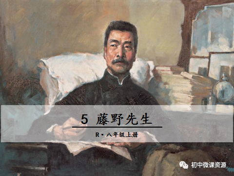 部编版八年级语文上册第6课《藤野先生》知识点图文解读|导学案