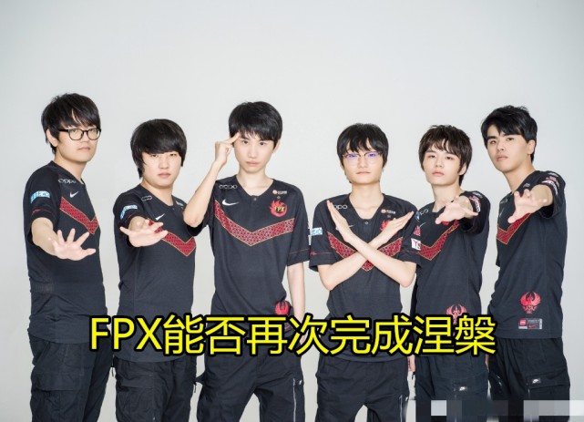 FPX对阵OMG，金贡重回首发，这要是输了会不会很尴尬？