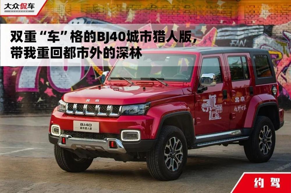 bj40城市猎人版|双重“车”格的BJ40城市猎人版，带我重回都市外的深林