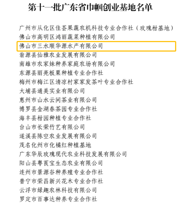 佛山共有2家企业入选,佛山市三水区顺华源水产有限公司(以下简称"顺