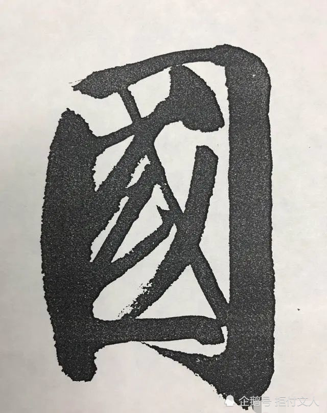 启功|启功的大字写得也是如此有精到，用笔精准，点画遒劲有力，佩服！