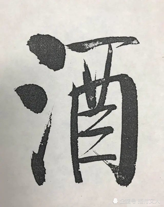 启功|启功的大字写得也是如此有精到，用笔精准，点画遒劲有力，佩服！