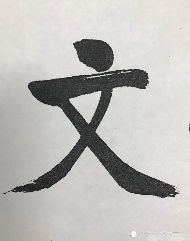 启功|启功的大字写得也是如此有精到，用笔精准，点画遒劲有力，佩服！