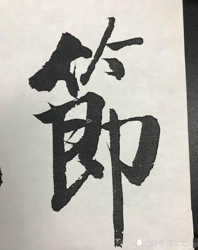 启功|启功的大字写得也是如此有精到，用笔精准，点画遒劲有力，佩服！