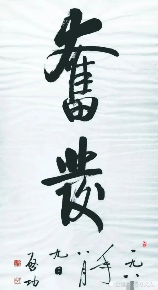 启功|启功的大字写得也是如此有精到，用笔精准，点画遒劲有力，佩服！