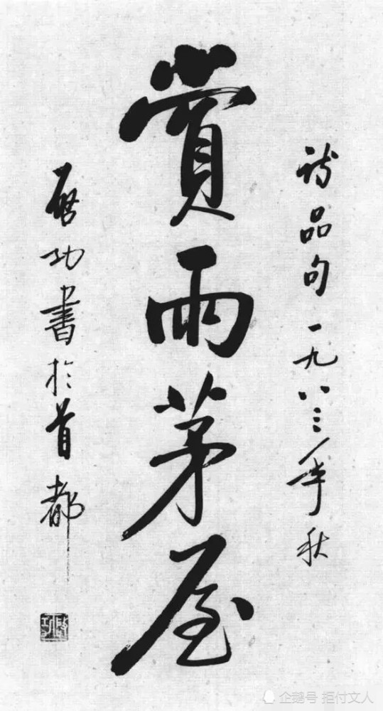 启功|启功的大字写得也是如此有精到，用笔精准，点画遒劲有力，佩服！