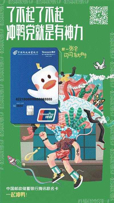 党就是有神力一张会闪闪发光的卡中国邮政储蓄银行腾讯联名卡一起冲鸭