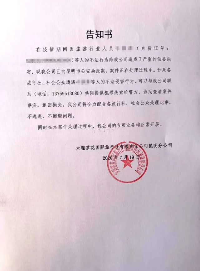旅行社就此事件发布的告知书 市民供图周小姐和大理茶花旅行社昆明分