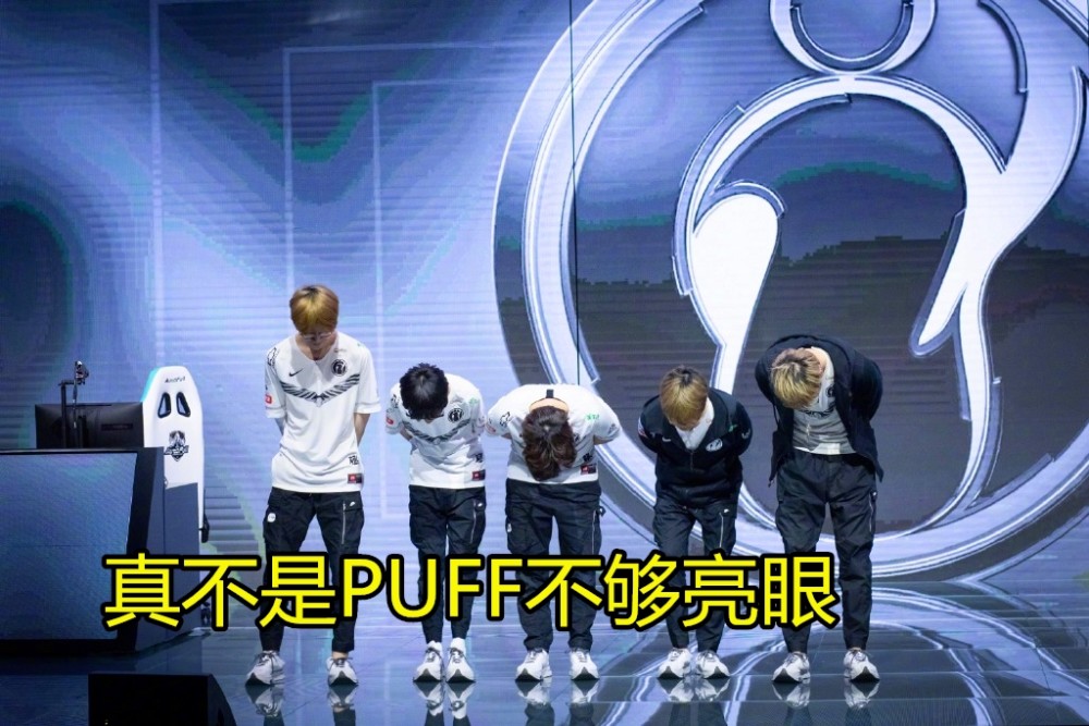 IG赢的比赛后PUFF仍被粉丝质疑，MVP也得不到认可