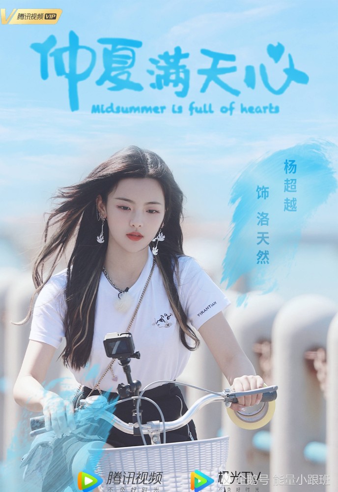 《仲夏满天心》角色海报,甜甜的恋爱的感觉,这样的杨超越你可吗