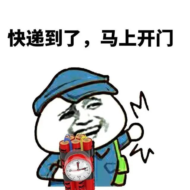 表情包開門你的快遞到了