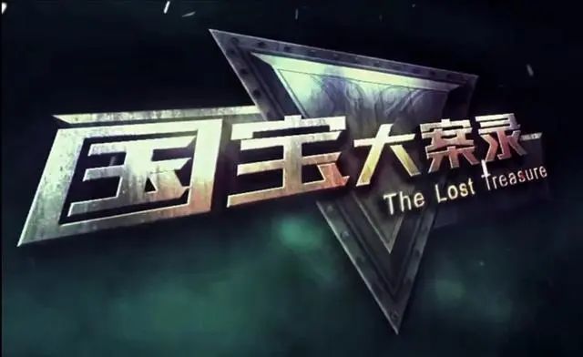 剧情类系列纪录片《国宝大案录》,央视纪录频道正在热播!