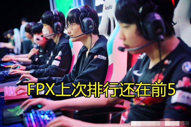 ESPN最新榜单公布，IG重回前五，FPX跌出前十险象环生