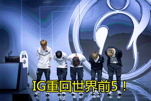 ESPN最新榜单公布，IG重回前五，FPX跌出前十险象环生