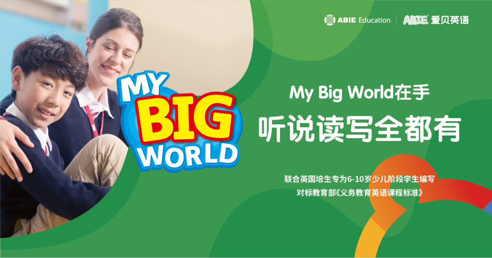 爱贝英语全新课程my Big World 提升孩子英语听说读写能力 腾讯新闻